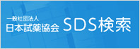 日本試薬協会 SDS検索